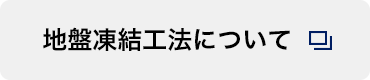 地盤凍結工法について